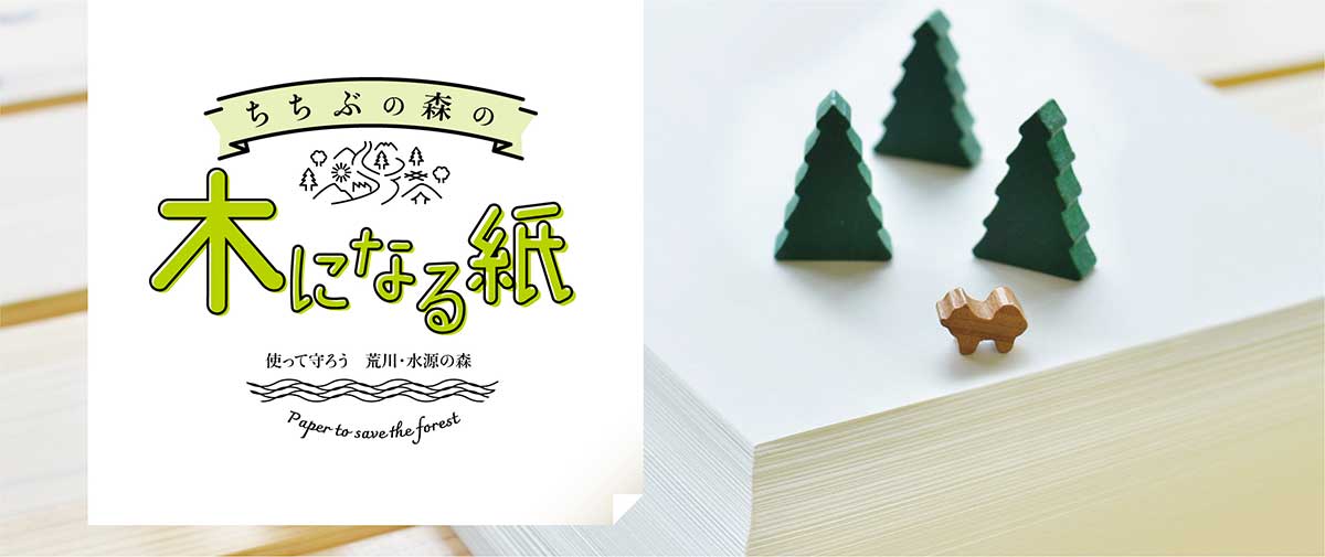 ちちぶの森の木になる紙