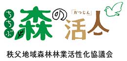 森の活人 秩父地域森林林業活性化協議会