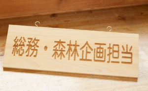 木製室名札②