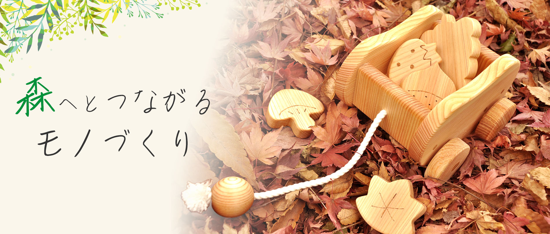 森へとつながるモノづくり